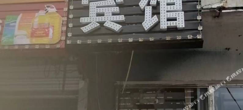 桦川奕承快捷宾馆图片