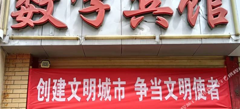 凤庆数字宾馆(稻香街分店)图片