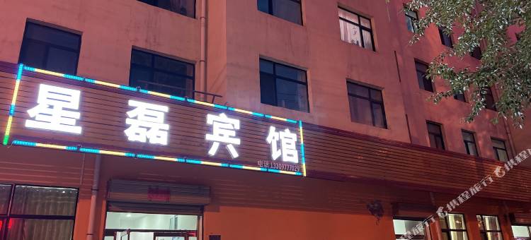 海西大柴旦星磊宾馆图片