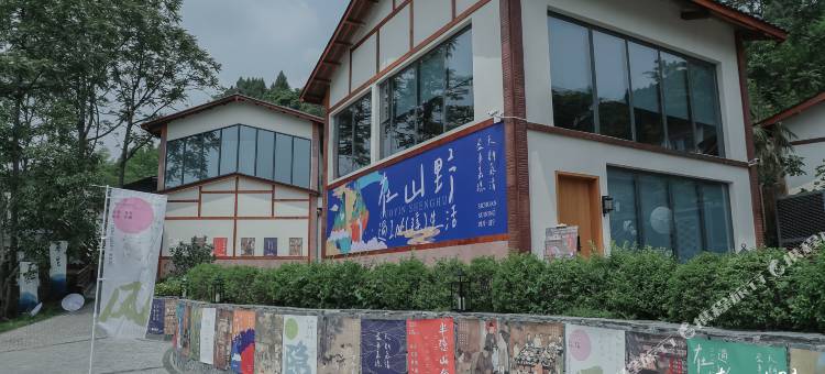 遂宁市半隐山舍图片