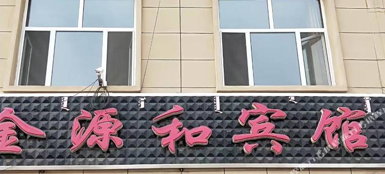 多伦金源和宾馆图片