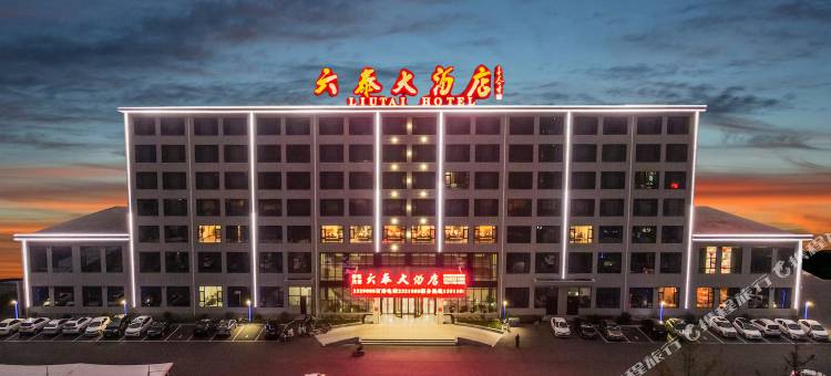 磁县六泰大酒店图片