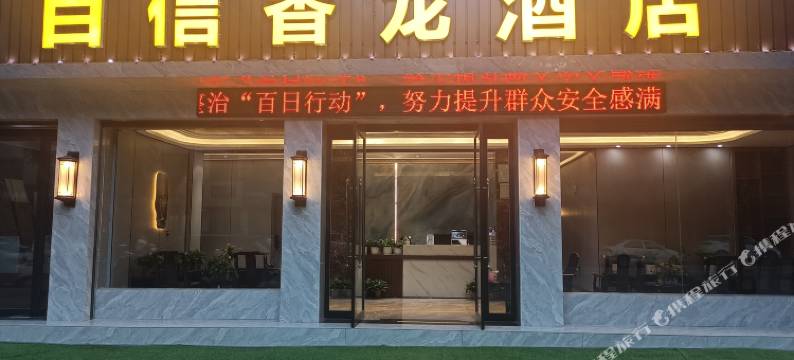 百信香龙民宿图片