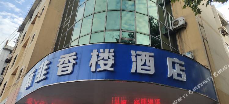 新韭香楼酒店(江阴黄山湖公园店)图片