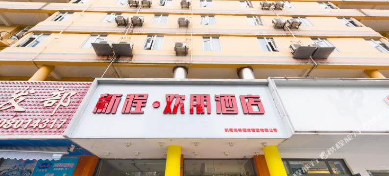 德阳新程欢朋酒店图片