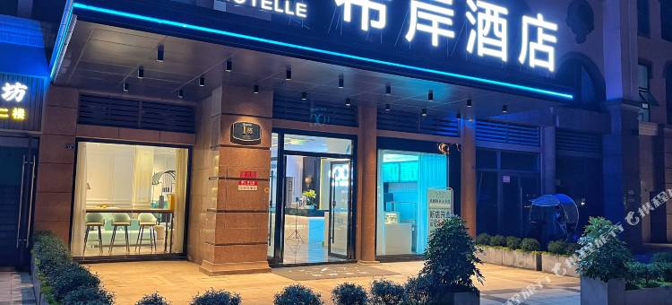 希岸酒店(成都国色天乡店)图片