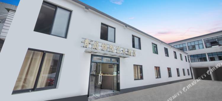 绍兴大禹陵青庭雅院艺术酒店图片