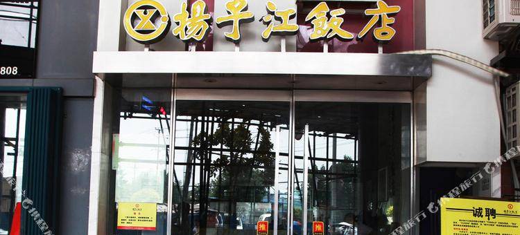 扬子江饭店(武汉汉正街店)图片