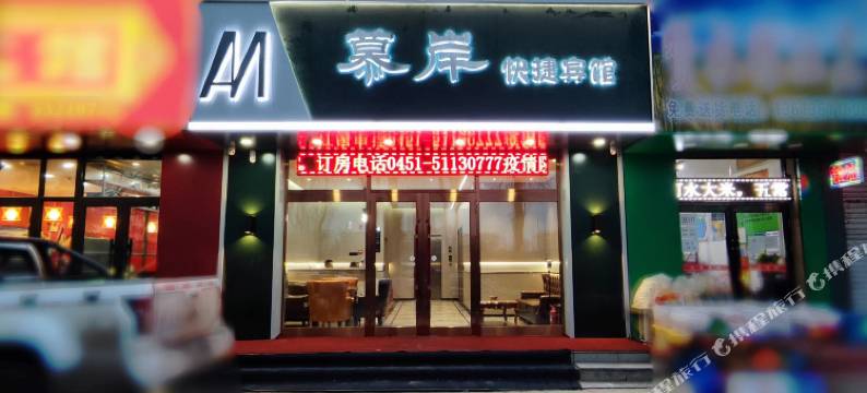 哈尔滨慕岸快捷宾馆图片