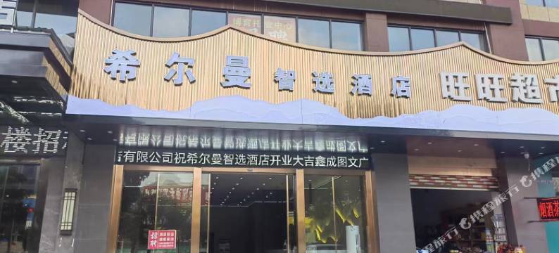 安龙希尔曼智选酒店图片