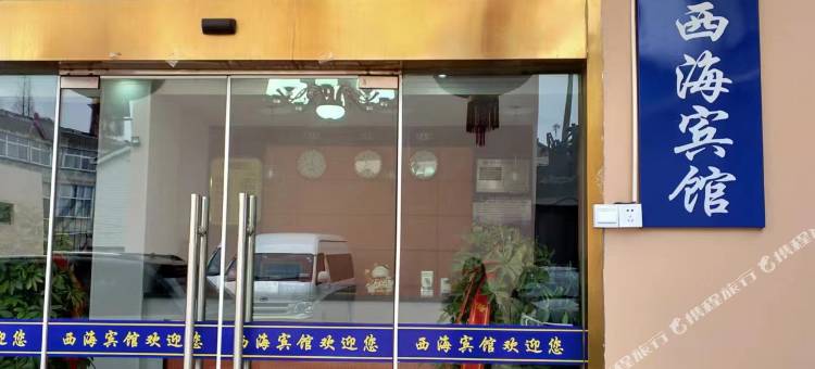 西海浴场宾馆图片