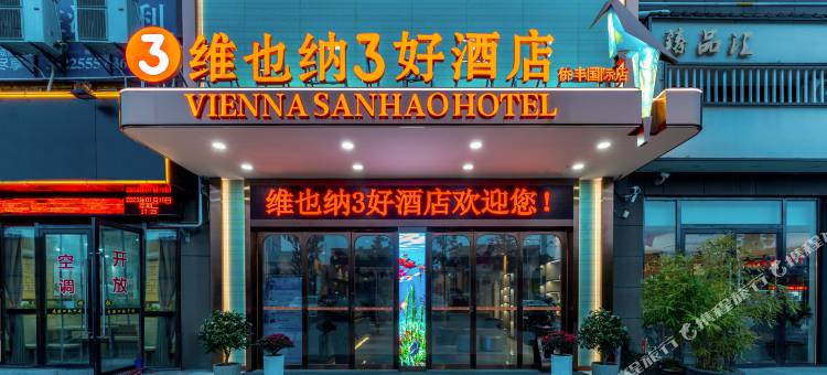 维也纳3好酒店(襄阳关圣古镇侨丰国际店)图片