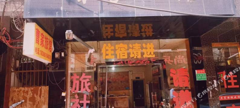 织金曹家旅馆图片