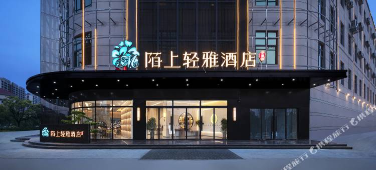 陌上轻雅酒店(周口太康店)图片
