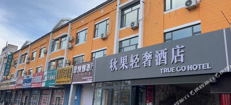 扎兰屯秋果酒店图片