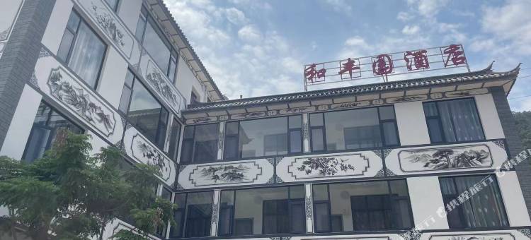 和丰园酒店图片
