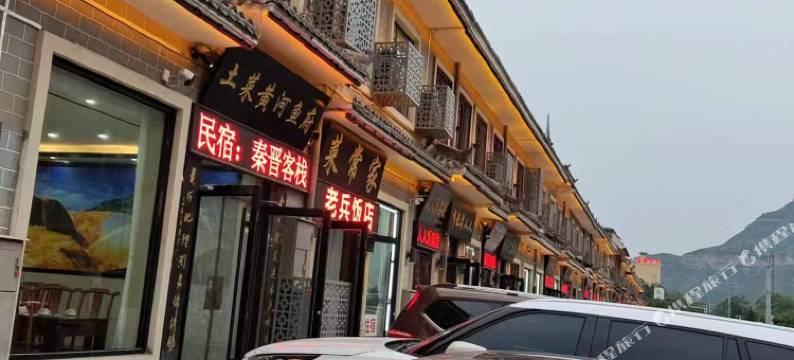 秦晋味道民宿(壶口瀑布店)图片