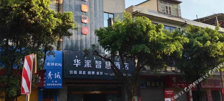 华派智慧酒店图片