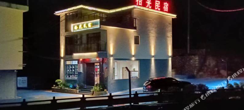 柘荣拾光民宿图片