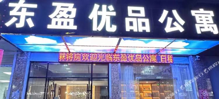 东盈优品公寓(天福东路店)图片