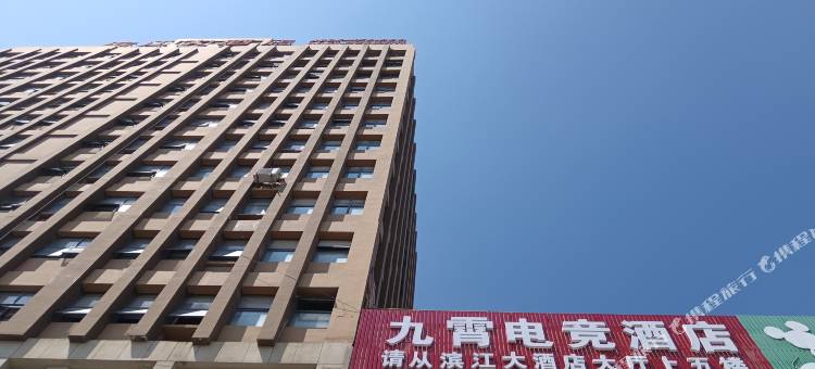 九霄电竞酒店图片