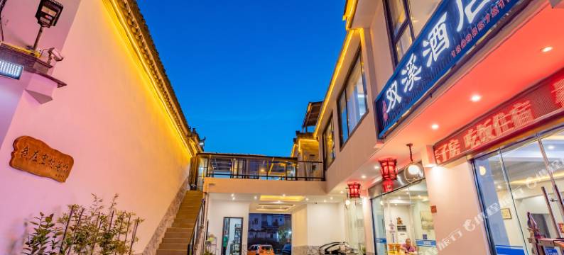 宏村双溪酒店图片