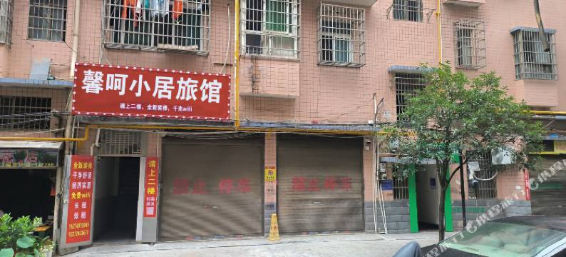 馨呵小居旅馆图片