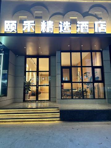 会泽待补镇颐禾精选酒店