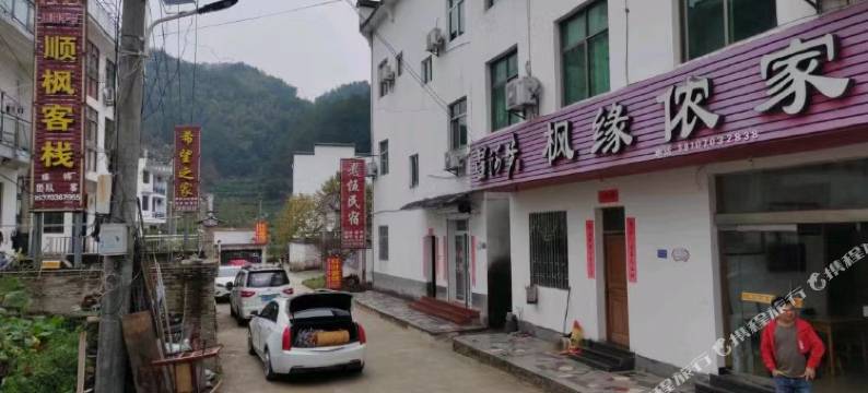 枫缘侬家民宿图片