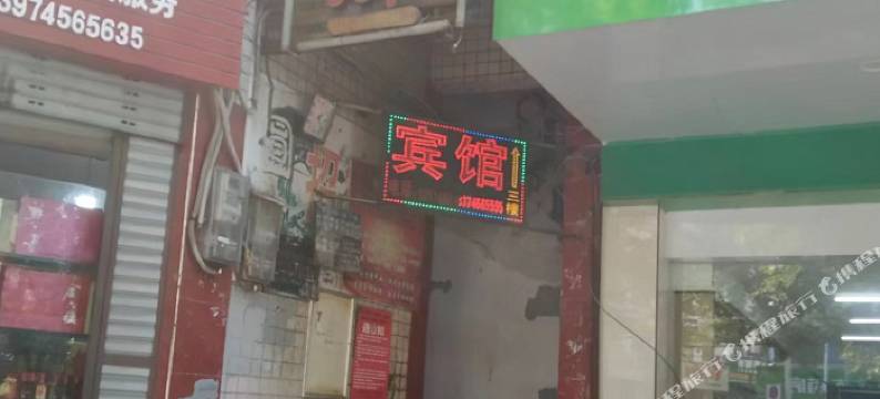 辰溪圆福招待所图片