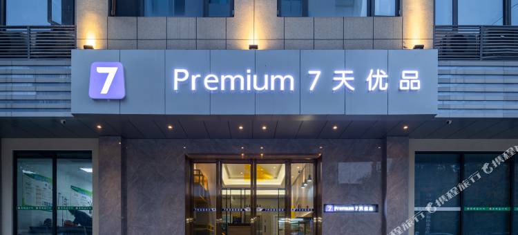 7天优品Premium酒店(黔江中心医院店)图片