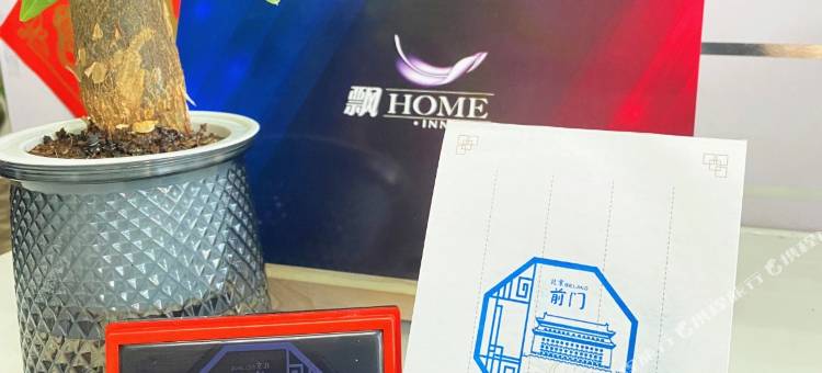 飘HOME酒店(北京天安门广场前门店)图片