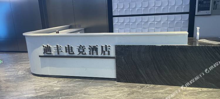 迪丰电竞酒店(长沙火车站锦泰广场地铁站店)图片