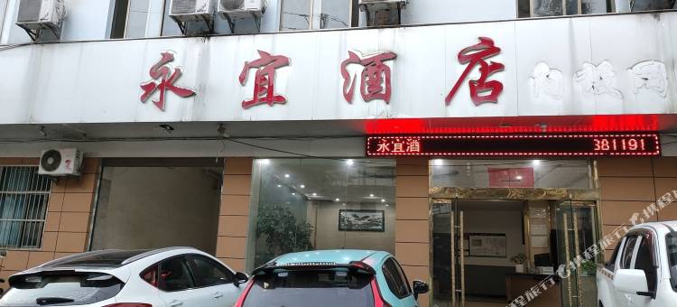 白河镇永宜酒店图片