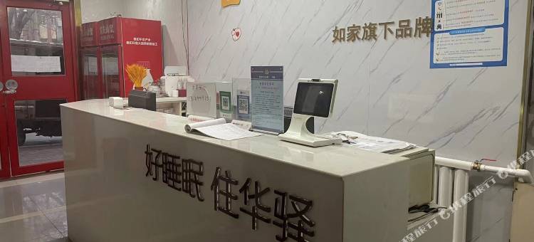 如家华驿酒店(青岛火车北站永安路店)图片