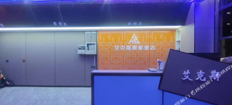 艾克斯智能酒店图片