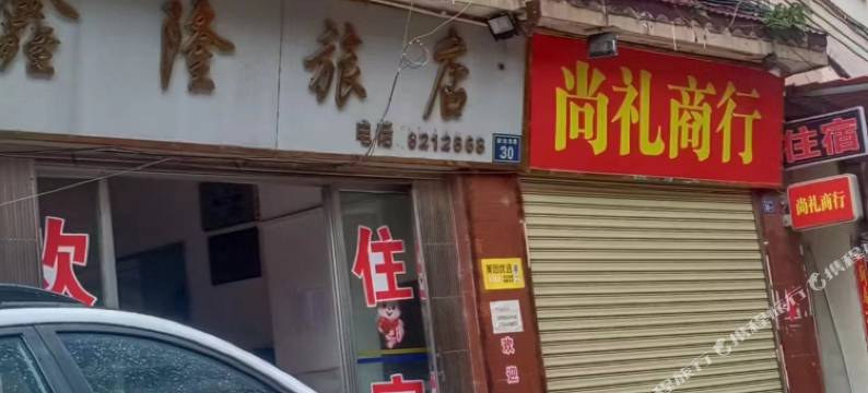 鑫隆旅店图片