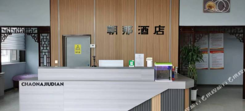 朝那酒店图片