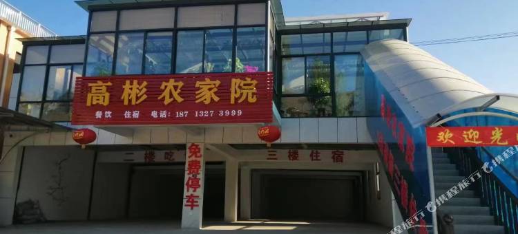 高彬农家院图片
