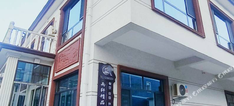 雨轩·精品民宿(太行水镇易水湖店)图片