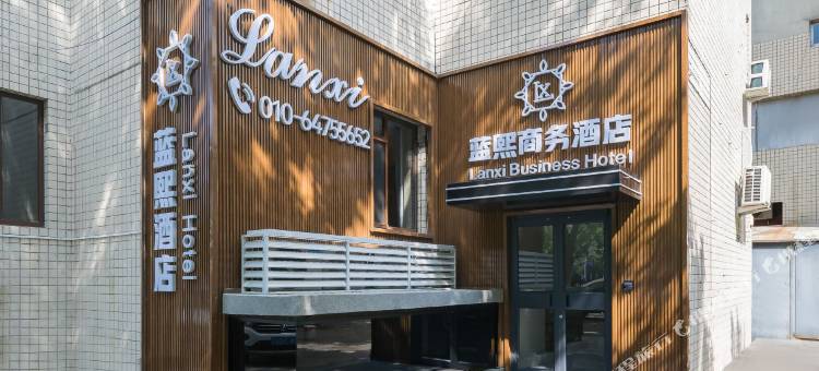 北京蓝熙商务酒店(望京SOHO望京地铁站店)图片