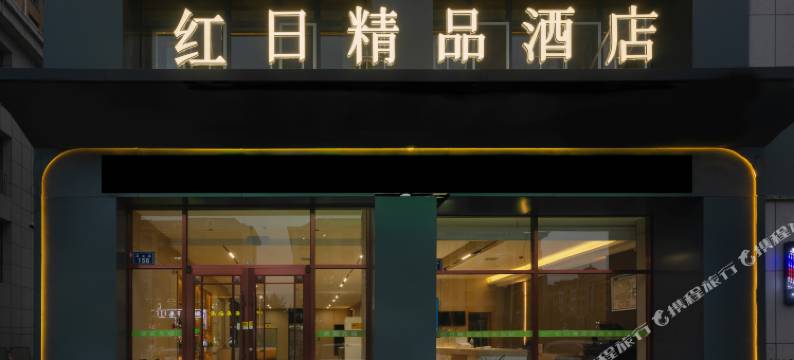 锡林浩特红日精品酒店【维多利贝子庙】图片