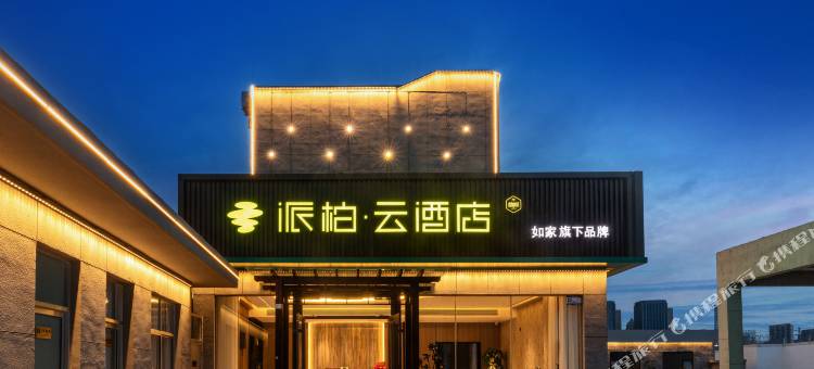 如家派柏·云酒店(日照站南出口店)图片