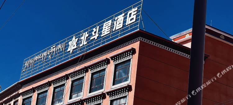 北斗星酒店图片