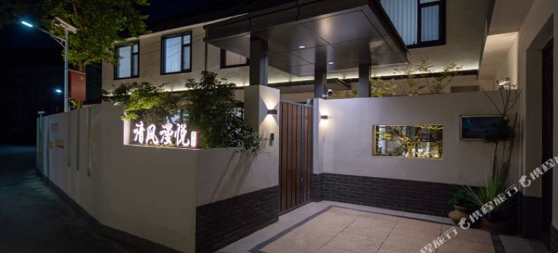 清风·漫悦民宿(上海枫泾古镇店)图片