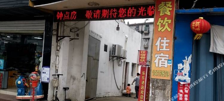 乐乐民宿图片