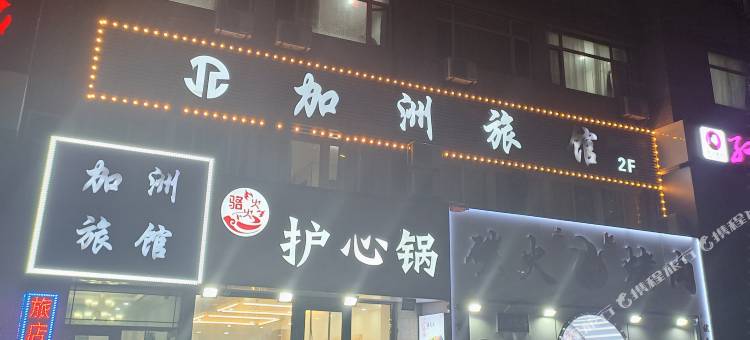 大连加洲旅馆图片