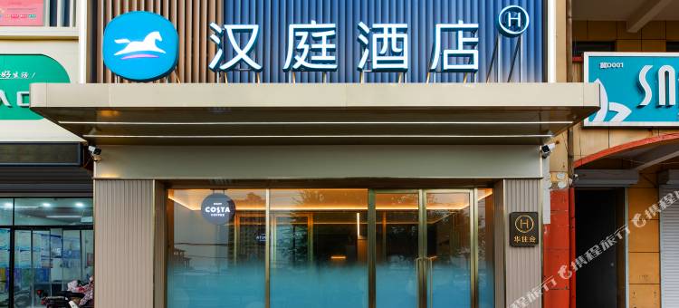 汉庭酒店(邯郸冀南瑞磁医院店)图片