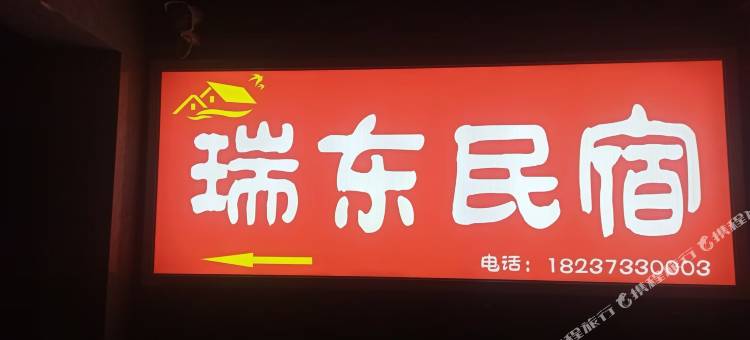 瑞东民宿图片