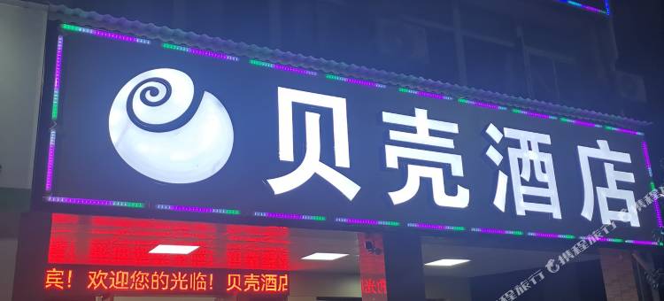 贝壳酒店(安远县百安华庭店)图片